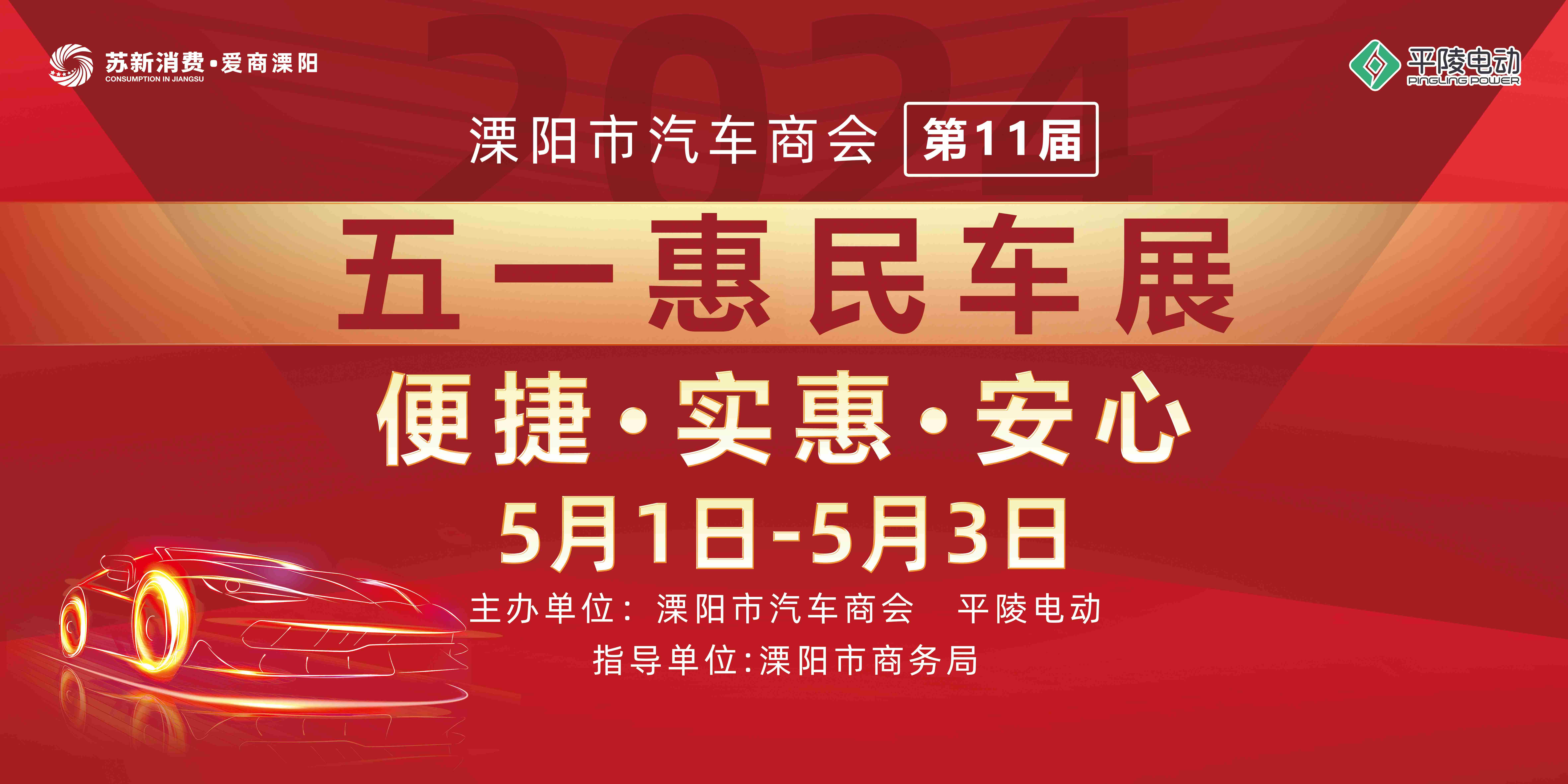 2024溧陽市汽車商會（第十一屆）五一惠民車展圓滿落幕！