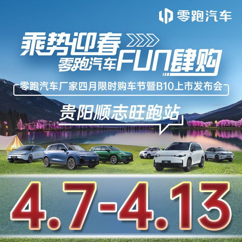 04.13 乘勢迎春 FUN肆購 零跑汽車廠家四月限時(shí)購車節(jié)暨B10上市發(fā)布會-貴陽順志旺跑站