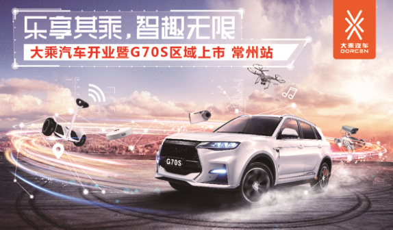 大乘汽車開業(yè)暨上市發(fā)布會(huì)常州站 - 副本73