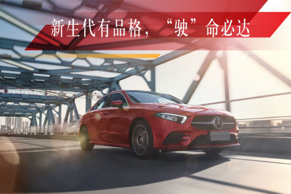 新聞稿：這才是新生代豪華轎車該有的樣子！全新梅賽德斯-奔馳長軸距A級轎車潮流上市4363