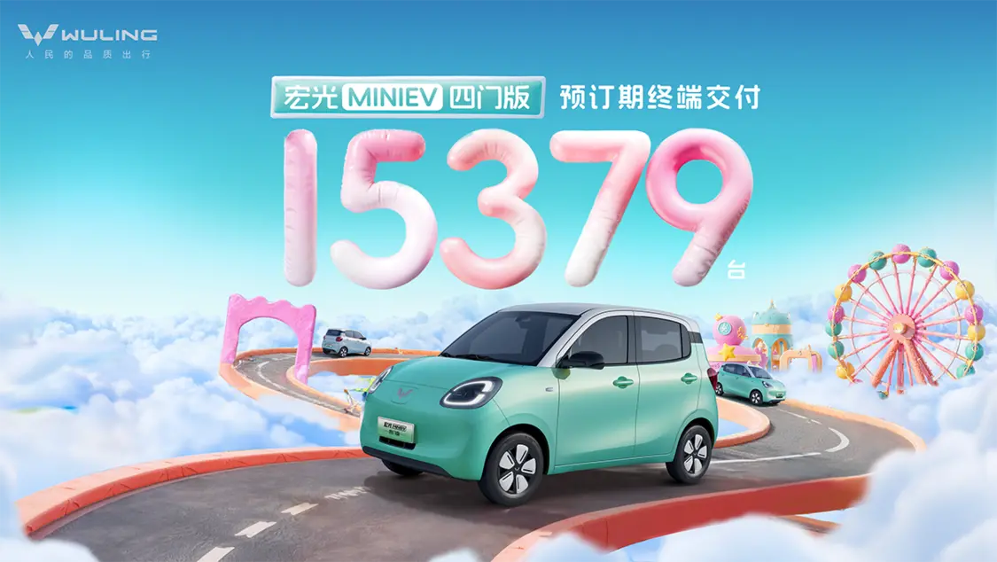宏光MINIEV四門版2月22日正式上市 預(yù)訂期已熱銷15379臺(tái)！
